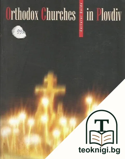 Ortodox Churches in Plovdiv — корица