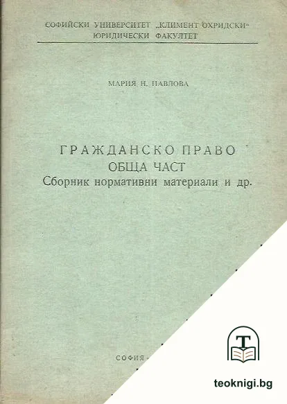 Гражданско право. Обща част — корица