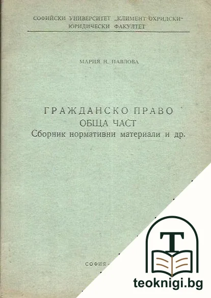 Гражданско право. Обща част — корица