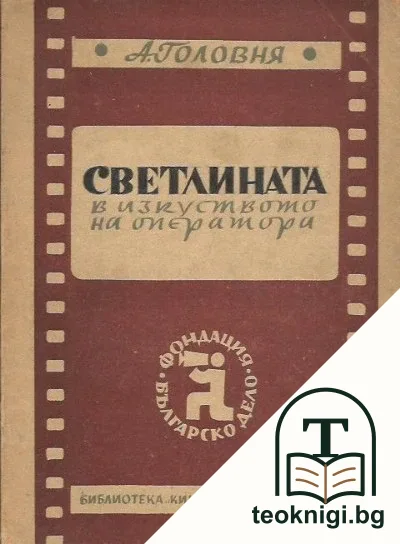 Светлината в изкуството на оператора — корица