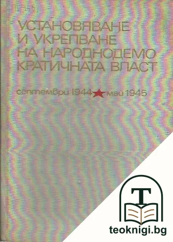 Установяване и укрепване на народнодемократичната власт — корица