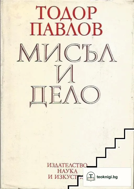 Мисъл и дело — корица
