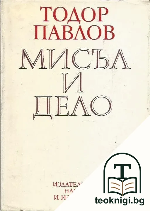 Мисъл и дело — корица