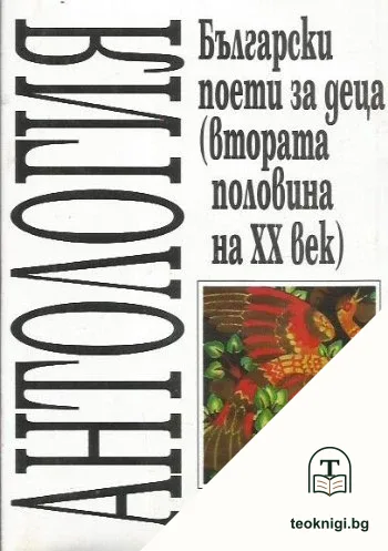 Български поети за деца (втората половина на XX век) — корица