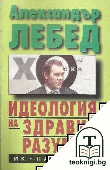 Идеология на здравия разум — корица