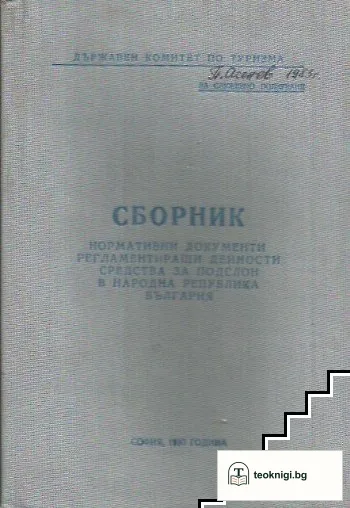 Сборник нормативни документи, регламентиращи дейности, средства за подслон в Народна република България — корица