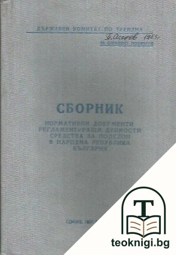 Сборник нормативни документи, регламентиращи дейности, средства за подслон в Народна република България — корица