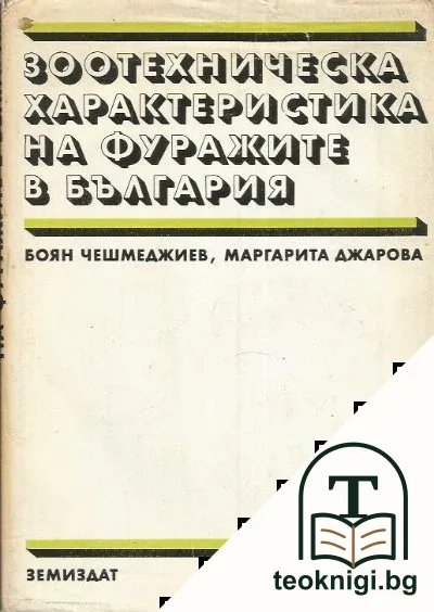 Зоотехническа характеристика на фуражите в България — корица