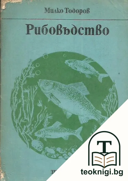 Рибовъдство — корица