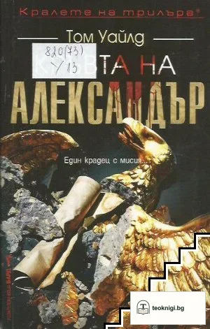Кръвта на Александър — корица
