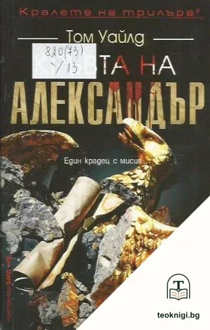 Кръвта на Александър — корица