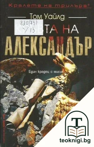 Кръвта на Александър — корица