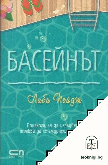 Басейнът — корица