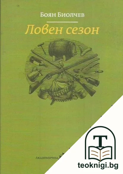 Ловен сезон — корица