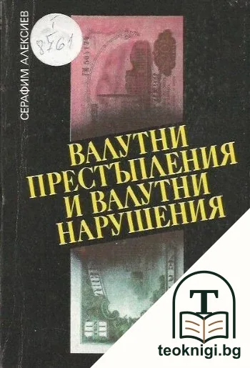Валутни престъпления и валутни нарушения — корица