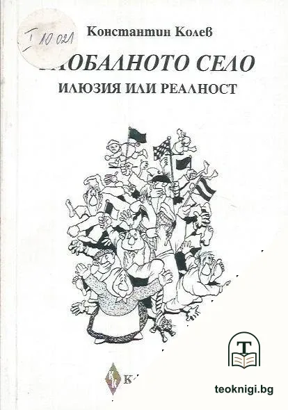Глобалното село — корица