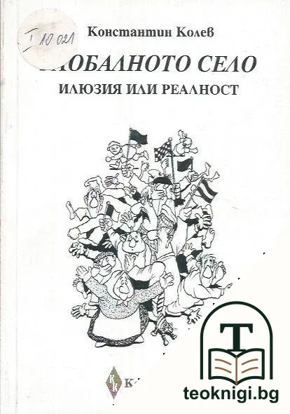 Глобалното село — корица