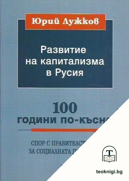 Развитие на капитализма в Русия — корица