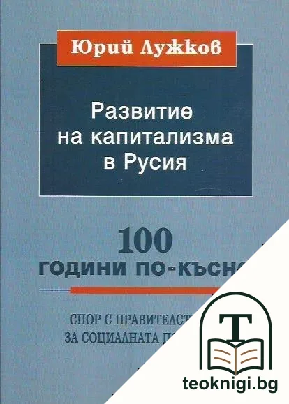 Развитие на капитализма в Русия — корица