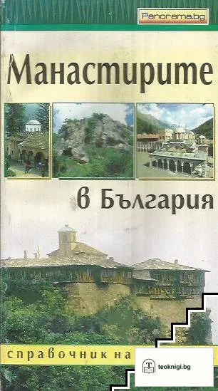 Манастирите в България — корица