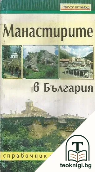 Манастирите в България — корица