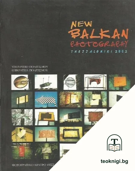 New Balkan photography — корица