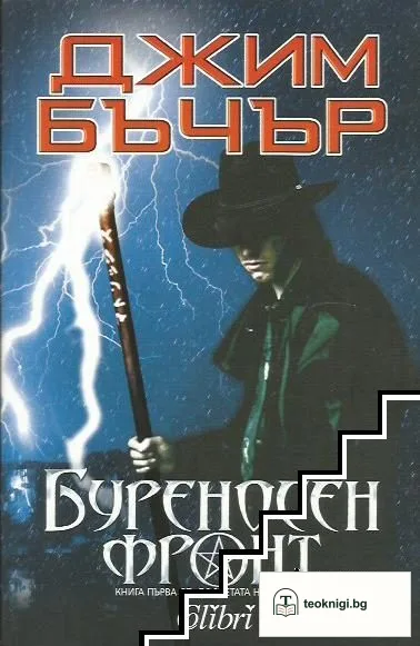 Буреносен фронт — корица