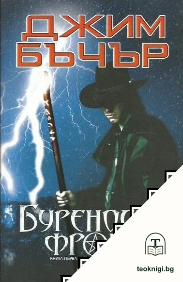 Буреносен фронт — корица