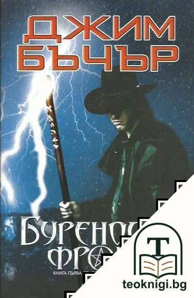 Буреносен фронт — корица