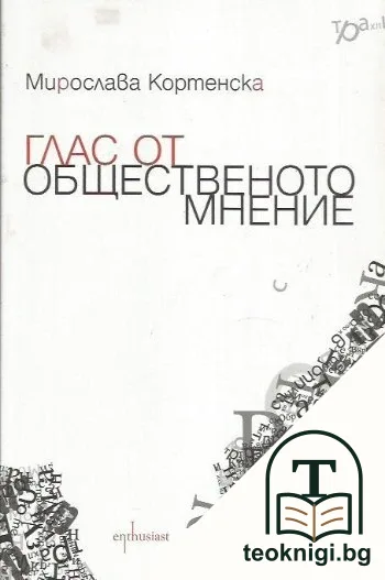 Глас от общественото мнение — корица