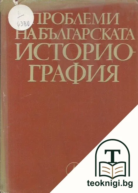 Проблеми на българската историография — корица