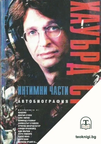 Интимни части. Книга 1 — корица