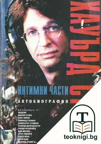 Интимни части. Книга 1 — корица