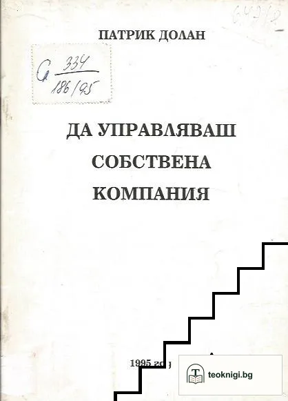 Да управляваш собствена компания — корица