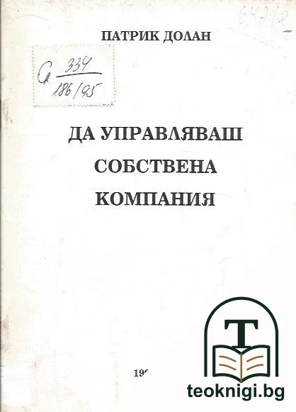 Да управляваш собствена компания — корица