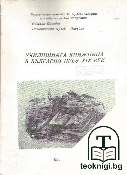 Училищната книжнина в България през XIX век — корица