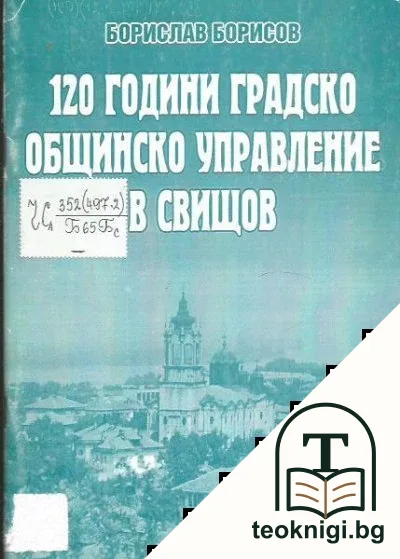 120 години градско общинско управление в Свищов — корица