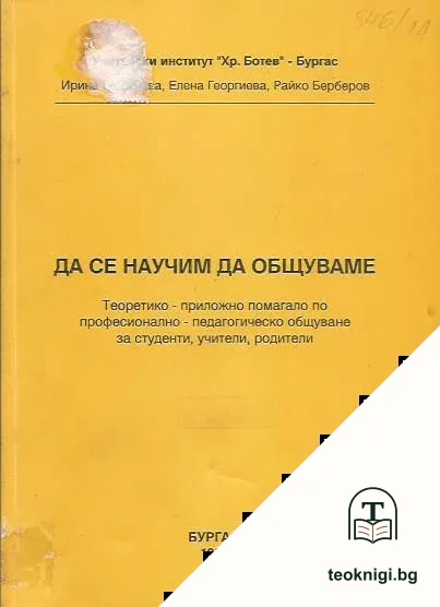 Да се научим да общуваме — корица