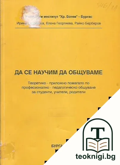 Да се научим да общуваме — корица
