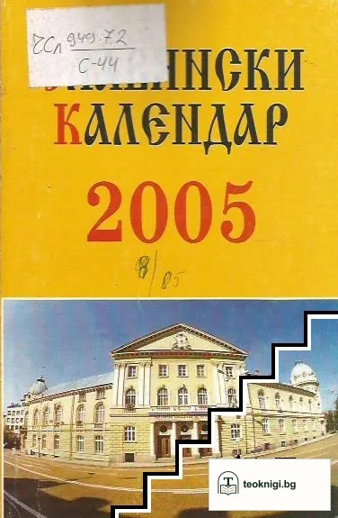 Славянски календар 2005 — корица