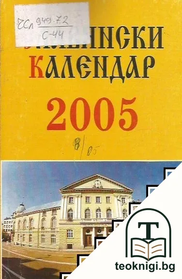 Славянски календар 2005 — корица