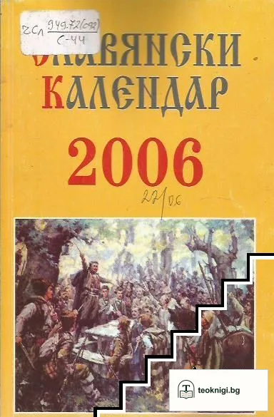 Славянски календар 2006 — корица