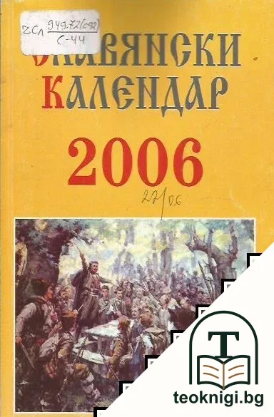 Славянски календар 2006 — корица