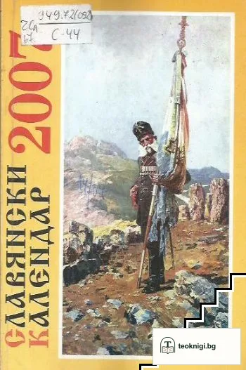 Славянски календар 2007 — корица