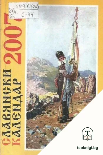 Славянски календар 2007 — корица
