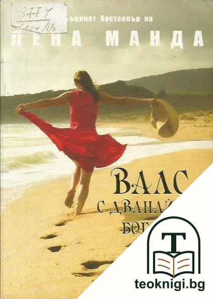Валс с дванайсет богове — корица