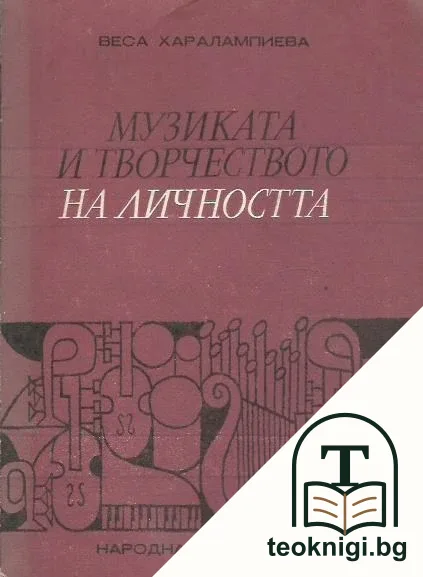 Музиката и творчеството на личността — корица