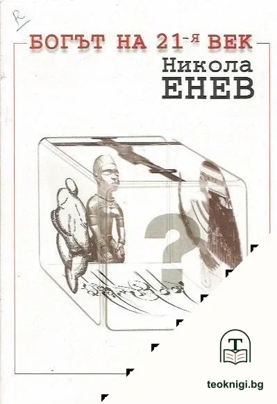 Богът на 21-я век — корица