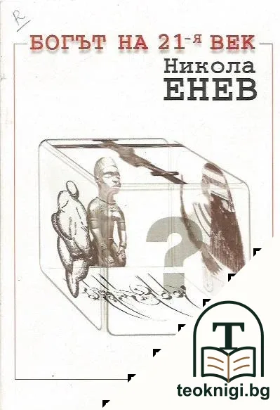 Богът на 21-я век — корица