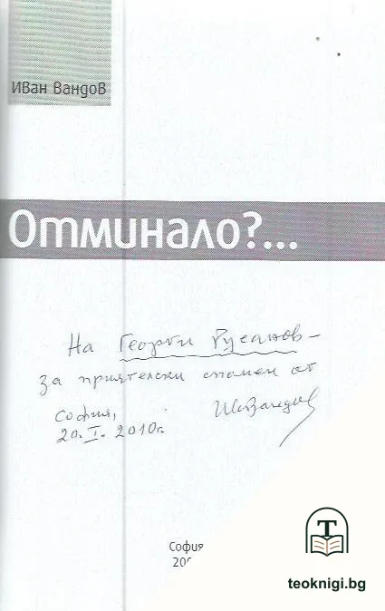 Отминало?... — снимка 2